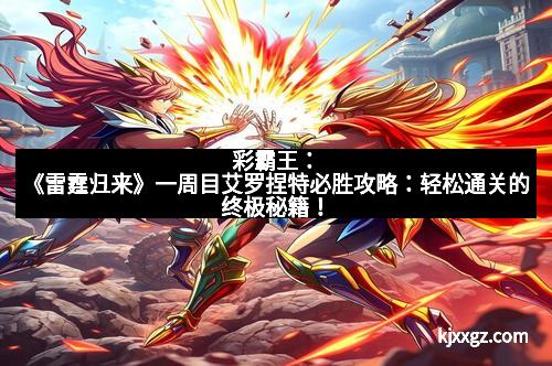 彩霸王：《雷霆归来》一周目艾罗捏特必胜攻略：轻松通关的终极秘籍！