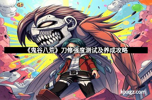 《鬼谷八荒》刀修强度测试及养成攻略